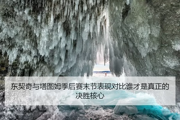 东契奇与塔图姆季后赛末节表现对比谁才是真正的决胜核心