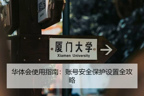 华体会使用指南：账号安全保护设置全攻略