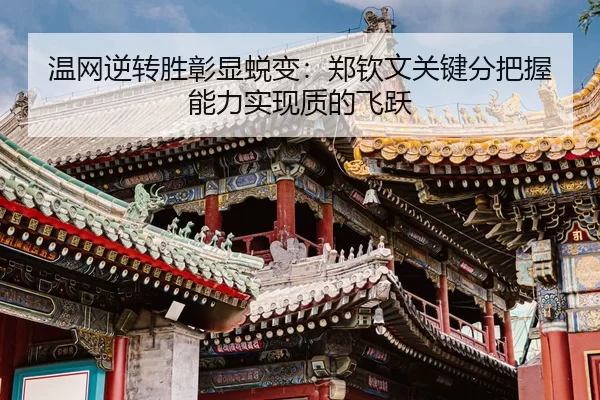 温网逆转胜彰显蜕变：郑钦文关键分把握能力实现质的飞跃