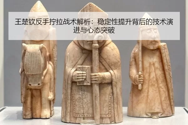 wang-chu-qin-fan-shou-ning-la-zhan-shu-jie-xi-wen-ding-xing-ti-sheng-bei-hou-de-ji-shu-yan-jin-yu-xin-tai-tu-po-2-798.jpg