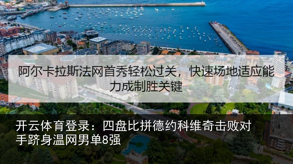 开云体育登录：四盘比拼德约相关情况身温网男单8强