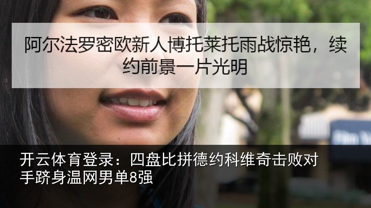 开云体育登录：四盘比拼德约相关情况单8强