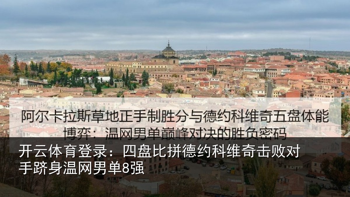 开云体育登录：四盘比拼德约科维奇击败对手跻身温网男单8强