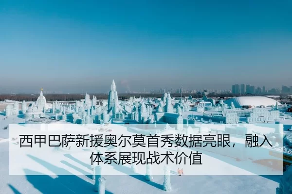 西甲巴萨新援奥尔莫首秀数据亮眼，融入体系展现战术价值
