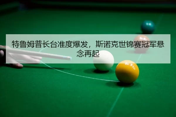 te-lu-mu-pu-zhang-tai-zhun-du-bao-fa-si-nuo-ke-shi-jin-sai-guan-jun-xuan-nian-zai-qi-3-686.jpg