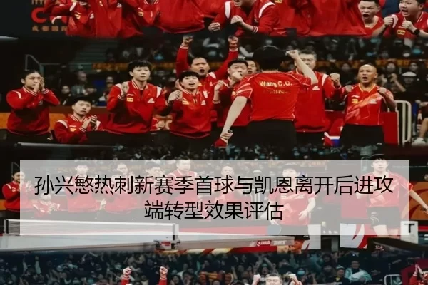 孙兴慜热刺新赛季首球与凯恩离开后进攻端转型效果评估