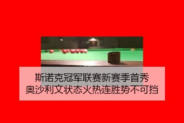 si-nuo-ke-guan-jun-lian-sai-xin-sai-ji-shou-xiu-ao-sha-li-wen-zhuang-tai-huo-re-lian-sheng-shi-bu-ke-dang-3-320.jpg