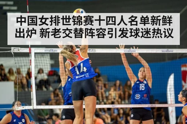 中国女排世锦赛十四人名单新鲜出炉 新老交替阵容引发球迷热议